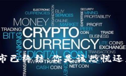 加密货币牛市已终结：你是该恐慌还是抓住机会？