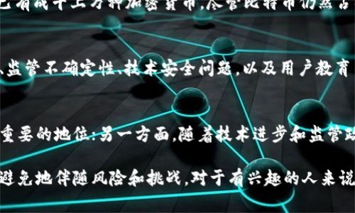 加密货币（Cryptocurrency）是指利用密码学技术实现安全交易的一种数字资产。它是基于区块链技术的去中心化货币形式，旨在提供更高的安全性和更低的交易费用。以下是对加密货币的简要介绍：

加密货币的定义
加密货币通常是指一种依赖于密码学原理来保护交易并控制新单位发行的数字货币。与传统货币不同，加密货币不依赖于中央银行或政府机构，而是基于去中心化的区块链技术进行管理。

区块链技术的基础
区块链是一种分布式数据库，记录所有交易信息。每一笔交易都会被打包成一个“区块”，并通过网络中的所有节点进行验证。这种技术确保了交易的透明性和不可篡改性。

加密货币的主要特点
加密货币有几个显著特点，包括去中心化、匿名性、安全性和全球范围内的可访问性。这些特性使加密货币在某些情况下比传统金融系统更具吸引力。

市场现状和流行程度
自比特币在2009年问世以来，加密货币市场经历了巨大的变化。如今，市场上已有成千上万种加密货币，尽管比特币仍然占据着主要份额。以太坊、瑞波币等也逐渐被大众所熟知。

风险与挑战
尽管加密货币有诸多优势，但它们也面临一些风险和挑战，包括市场波动性大、监管不确定性、技术安全问题，以及用户教育不足等。

未来展望
加密货币的未来充满变数，一方面，它们可能会在全球金融体系中占据越来越重要的地位；另一方面，随着技术进步和监管政策的变化，加密货币市场的发展方向也将不断调整。

加密货币作为一种新兴的资产类别，展现出了巨大的潜力与机遇，同时也不可避免地伴随风险和挑战。对于有兴趣的人来说，深入了解这一领域是获取成功的重要一步。