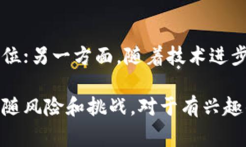 加密货币（Cryptocurrency）是指利用密码学技术实现安全交易的一种数字资产。它是基于区块链技术的去中心化货币形式，旨在提供更高的安全性和更低的交易费用。以下是对加密货币的简要介绍：

加密货币的定义
加密货币通常是指一种依赖于密码学原理来保护交易并控制新单位发行的数字货币。与传统货币不同，加密货币不依赖于中央银行或政府机构，而是基于去中心化的区块链技术进行管理。

区块链技术的基础
区块链是一种分布式数据库，记录所有交易信息。每一笔交易都会被打包成一个“区块”，并通过网络中的所有节点进行验证。这种技术确保了交易的透明性和不可篡改性。

加密货币的主要特点
加密货币有几个显著特点，包括去中心化、匿名性、安全性和全球范围内的可访问性。这些特性使加密货币在某些情况下比传统金融系统更具吸引力。

市场现状和流行程度
自比特币在2009年问世以来，加密货币市场经历了巨大的变化。如今，市场上已有成千上万种加密货币，尽管比特币仍然占据着主要份额。以太坊、瑞波币等也逐渐被大众所熟知。

风险与挑战
尽管加密货币有诸多优势，但它们也面临一些风险和挑战，包括市场波动性大、监管不确定性、技术安全问题，以及用户教育不足等。

未来展望
加密货币的未来充满变数，一方面，它们可能会在全球金融体系中占据越来越重要的地位；另一方面，随着技术进步和监管政策的变化，加密货币市场的发展方向也将不断调整。

加密货币作为一种新兴的资产类别，展现出了巨大的潜力与机遇，同时也不可避免地伴随风险和挑战。对于有兴趣的人来说，深入了解这一领域是获取成功的重要一步。