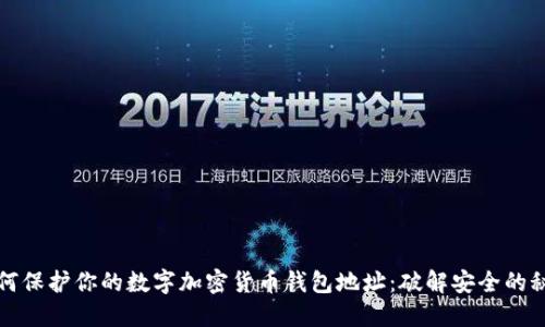 如何保护你的数字加密货币钱包地址：破解安全的秘密