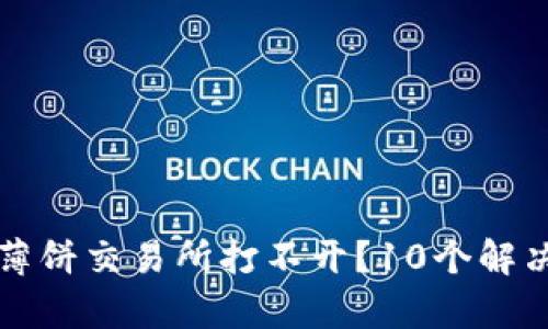 为什么你的TP钱包薄饼交易所打不开？10个解决方案帮你轻松应对