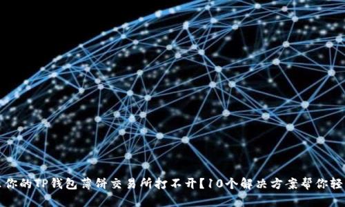 为什么你的TP钱包薄饼交易所打不开？10个解决方案帮你轻松应对