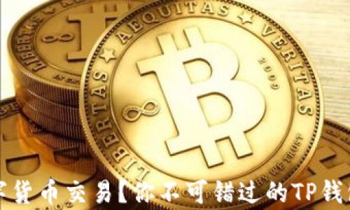 
想要掌握数字货币交易？你不可错过的TP钱包K线图解析！