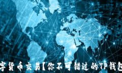 想要掌握数字货币交易？