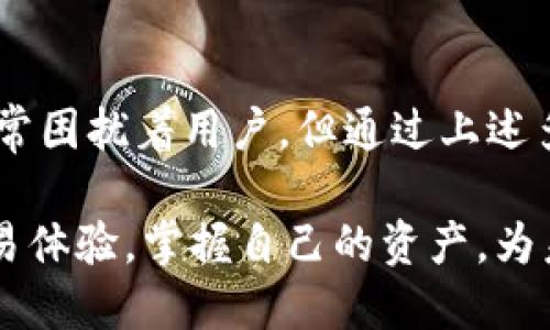   当你的TP钱包网络不可用时，你该如何应对？ / 
 guanjianci TP钱包, 网络问题, 加密货币 /guanjianci 

引言：数字时代的烦恼

在数字货币迅速发展的今天，钱包应用作为用户与虚拟资产之间的桥梁，其正常运作显得尤为重要。TP钱包以其用户友好的界面和丰富的功能备受青睐，但用户在使用过程中常常会遇到网络不可用的问题。这不仅影响了用户的交易体验，更可能导致错过投资机会或者无法及时处理资产。

识别问题：网络不可用的常见原因

面对TP钱包显示“网络不可用”的情况，我们首先要冷静下来，搞清楚可能的原因。通常情况下，此问题可以归结为以下几点：

ul
    listrong互联网连接问题：/strong你的设备是否已连接至有效的Wi-Fi或数据网络？在一些公共网络环境下，可能会存在连接不稳定的情况。/li
    listrong应用程序故障：/strong有时，TP钱包本身可能出现故障。应用未更新到最新版本，或者由于缓存问题，可能导致无法连接网络。/li
    listrong区块链节点故障：/strongTP钱包在后台需要与区块链的节点通信，如果某个节点出现故障，用户也可能会遇到网络不可用的提示。/li
    listrong防火墙或安全软件问题：/strong一些设备可能会被防火墙或安全软件限制，导致TP钱包无法正常访问网络。/li
/ul

解决方案：一步步消除障碍

了解了可能的原因后，我们接下来的目标就是逐一排查并解决。在这里，我将为大家提供一些实用的解决方案，帮助你快速恢复TP钱包的正常使用。

h4检查网络连接/h4
首先，请确保你的设备连接到互联网。即使你的Wi-Fi连接显示正常，有时候重新连接网络能够解决问题。尝试关闭Wi-Fi，等待数秒后再重新连接，或者切换到移动数据，看看问题是否得到解决。

h4更新应用程序/h4
记得定期更新你的TP钱包。即便你使用的版本看起来没什么问题，开发者可能已经对软件进行了一些重要的修复和升级。在你的应用商店中检查是否有可用更新，安装最新版本可能会解决你遇到的网络不可用问题。

h4清除缓存/h4
缓存有时候会导致应用出现异常。清除TP钱包的缓存数据可以帮助你解决相关问题。进入手机的设置，找到TP钱包，在“存储”选项中选择“清除缓存”即可。记得不要误删“清除数据”，否则可能会丢失已设置的信息。

h4更换节点/h4
如果问题仍未解决，那就可能是区块链节点出现问题。TP钱包允许你选择不同的联网节点。前往设置选项，找到网络设置，尝试切换当前使用的节点。有时候更换为另一个节点就能成功连接。

h4检查防火墙设置/h4
如果你正在使用一些专门的安全软件或防火墙，请检查这些程序的设置。有可能它们不小心阻止了TP钱包的网络访问。你可以尝试暂时禁用这些软件，然后再次检查TP钱包的连接是否恢复正常。

其他建议：寻求外部帮助

如果自己尝试的所有方法都未能解决问题，不妨寻求更专业的帮助。TP钱包的官方支持团队通常会提供详细的故障排查步骤，或者他们的社交媒体账号和用户论坛也能找到与你有相似问题的用户，共同寻求解决方案。

保持信息更新：定期获取钱包信息

在使用TP钱包的过程中，保持对最新新闻和社区动态的关注是很有必要的。在加密货币世界中，项目的进展、技术的演变时刻在发生变化。如果有新的版本、功能或者故障情况发布，及时了解这些信息对于保持良好的使用体验至关重要。

结论：交易的流畅与安全

有效地管理TP钱包的使用不仅为我们的投资保驾护航，也助力我们在复杂的数字货币市场中更加从容。尽管网络不可用的问题时常困扰着用户，但通过上述多种方式的尝试和调整，我们可以更有效地排查问题，恢复钱包的正常使用。

记住，在虚拟资产的世界里，保持耐心、及时调整是每一个投资者所需要具备的素质。祝愿每一位TP钱包的用户都能拥有顺畅的交易体验，掌握自己的资产，为未来的投资之路铺就宽广的道路。