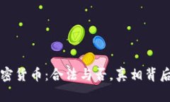 中国加密货币：合法与否