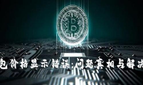 TP钱包价格显示错误：问题真相与解决方案