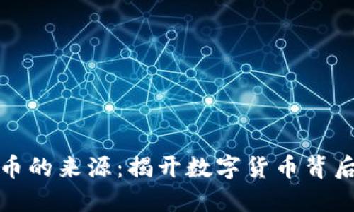 加密货币的来源：揭开数字货币背后的秘密