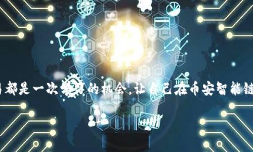   突破局限：如何在币安智能链上轻松购买TP钱包币！ / 
 guanjianci TP钱包,币安智能链,虚拟货币 /guanjianci 

引言：数字货币的崛起
在这个数字货币风起云涌的时代，越来越多的人开始接触并投身于虚拟货币市场。在这场迅速变化的浪潮中，TP钱包作为一种受欢迎的数字资产管理工具，受到了不少用户的青睐。而币安智能链则以其高效率和低交易费用成为了交易者的热门选择。想要在币安智能链上购买TP钱包币？本文将打破复杂性的障碍，引导你一步步实现这一目标。

1. 什么是TP钱包？
TP钱包，简而言之，是一个支持多个区块链的数字货币钱包，用户不仅可以轻松管理自己的资产，还能在钱包中进行交易。TP钱包以其用户友好的界面和强大的安全性吸引了大量用户。支持的币种多达数百种，让每一个用户都能找到适合自己的投资对象。

2. 为什么选择币安智能链？
币安智能链（BSC）因其独特的优势而脱颖而出。首先，它具有更快的交易速度，相比于以太坊，用户几乎可以实时完成交易。其次，交易费用极其低廉，适合小额交易的用户。此外，币安智能链上活跃的生态系统不断扩展，提供了丰富的DeFi和NFT项目，吸引着众多投资者的关注。

3. 准备工作：下载与设置TP钱包
要开始在币安智能链上购买TP钱包币，首先需要下载TP钱包应用。你可以在主流的应用商店（如苹果商店或Google Play）中找到该钱包。下载后，按照以下步骤进行设置：
ul
    li打开应用程序，选择“创建钱包”或“导入钱包”。/li
    li如果是创建新钱包，请确保记录下你的助记词，这是恢复钱包的关键。/li
    li设置一个强密码，确保安全性。/li
/ul
完成设置后，你就可以开始使用TP钱包进行交易了。

4. 如何在币安智能链上购买钱包币
购买TP钱包币的方式有很多，但在币安智能链上进行交易则相对简单直接。接下来的步骤将帮助你轻松完成这一过程：

h44.1 获取BNB币/h4
首先，你需要在币安买入BNB（币安币）。BNB将作为你在币安智能链上进行所有交易的基础货币。可以通过以下几种方式获取BNB：
ul
    li在币安平台直接购买BNB，支持多种支付方式。/li
    li通过其他交易所将其转换后充值到你的币安账户。/li
/ul

h44.2 转移BNB至TP钱包/h4
成功获取BNB后，你需要将其转移到你的TP钱包。操作步骤如下：
ul
    li打开币安，进入“钱包”页面，选择“提币”。/li
    li在“提币类型”中选择BNB，并在输入框中填写你的TP钱包地址。/li
    li确认提现并等待交易完成。/li
/ul

h44.3 连接去中心化交易所（DEX）/h4
在TP钱包中，你可以找到多个连接去中心化交易所（DEX）选项，如PancakeSwap，这是一个以币安智能链为基础的热门交易平台。进行连接后，你就可以开始交易了。

h44.4 交易TP钱包币/h4
连接成功后，进入PancakeSwap选择“交易”并按照以下步骤进行：
ul
    li在“交换”选项中，选择你希望购买的TP钱包币。/li
    li输入你想要用BNB购买的数量，然后检查交易的详细信息。/li
    li确认交易，等待交易确认。/li
/ul

5. 注意事项：安全与风险
在数字货币交易的过程中，安全始终是一个不容忽视的话题。在进行TP钱包币交易时，请注意以下几点：
ul
    li确保你的钱包应用程序始终保持更新，以防止潜在的安全漏洞。/li
    li不要轻信他人的钱包地址或投资建议，尽量选择知名度高的平台进行交易。/li
    li定期备份你的助记词和私钥，这样即使遇到意外情况，也能迅速恢复资产。/li
/ul

6. 结语：投资的思考
在币安智能链上购买TP钱包币虽然看似简单，但伴随而来的是风险和挑战。作为一个投资者，你需要不断学习、保持耐心，并早做准备。牢记每一次交易都是一次学习的机会，让自己在币安智能链的投资旅程中，拥有更丰硕的成果！希望通过本文的指导，你能在这条辉煌的数字货币投资道路上，走得更加顺利！

如果你在购买TP钱包币的过程中遇到任何问题，欢迎随时交流与讨论，数字货币的世界广阔无垠，掌握其门道，将是你实现经济自由的重要一步！