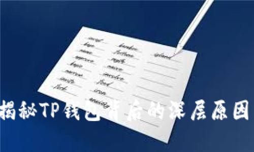 转账失败？揭秘TP钱包背后的深层原因与解决方案