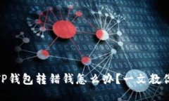 : 误操作：TP钱包转错钱怎