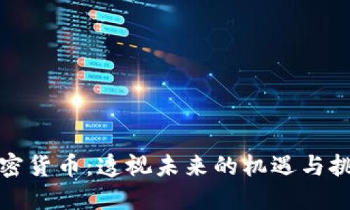 加密货币：透视未来的机遇与挑战