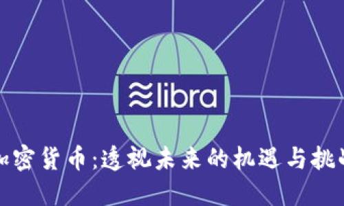 加密货币：透视未来的机遇与挑战