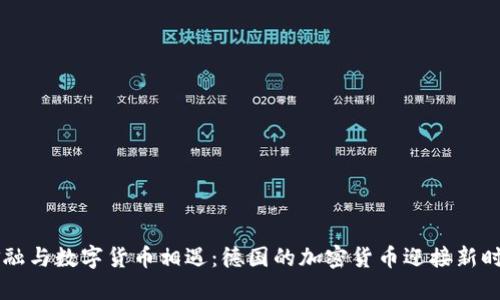 当传统金融与数字货币相遇：德国的加密货币迎接新时代的挑战