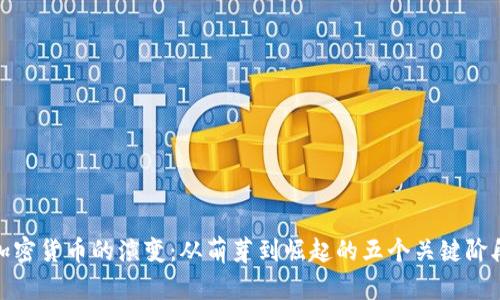 加密货币的演变：从萌芽到崛起的五个关键阶段