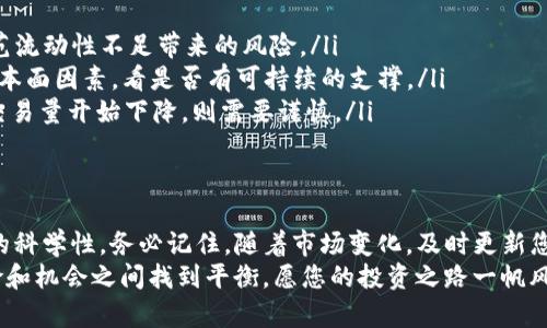 jiaotiTP钱包新币指标：投资新机会还是风险陷阱？/jiaoti

TP钱包,新币,投资策略/guanjianci

引言
在快速发展的加密货币市场中，新币种的推出越来越频繁。然而，投资新币却是一个充满挑战的过程。TP钱包作为一种流行的加密货币存储和管理工具，能够帮助用户更好地跟踪和分析新币的指标。因此，了解TP钱包的新币指标如何看，将为您的投资决策提供有力支持。

新币的魅力与风险
新币的最大吸引力在于潜在的高收益。许多知名的加密货币，如比特币和以太坊，都是从小型项目逐步发展壮大的。与此同时，投资新币也伴随着风险：很多项目可能缺乏透明度，甚至可能是骗局。了解新币的相关指标，就能够更清楚地评估它们的潜力和风险。

TP钱包的新币指标概述
TP钱包提供了一系列工具和指标，帮助用户对新币进行深入分析。其中包括市值、流通量、价格变化、交易量等重要数据。掌握这些指标，您将能够更有效地判断某个新币的投资价值。

1. 市值（Market Cap）
市值是衡量一项加密货币规模的重要指标。它是通过将当前价格乘以流通中的总供应量来计算的。市值越大，通常意味着这项币种越成熟和稳定。对于新币而言，较低的市值可能意味着更高的成长潜力，但同时也更容易受到市场波动的影响。

2. 流通量（Circulating Supply）
流通量是指当前市场上已发行并能够被交易的代币数量。值得关注的是，一些新币可能会在初期设定非常低的流通量，这使得价格在短期内表现得非常波动。在评估新币时，了解其流通量有助于判断其供需关系及对价格的影响。

3. 价格变化（Price Movement）
观察新币的价格变化能够帮助投资者判断市场对该币种的情绪。价格的剧烈波动往往意味着市场还不成熟，如果价格在短时间内迅速上涨，可能是一种泡沫现象。在TP钱包中，您可以轻松查看价格走势图，帮助您做出明智的投资决策。

4. 交易量（Trading Volume）
交易量是指在特定时间内交易的代币数量。交易量的高低可以反映出市场对该币种的关注度和活跃度。较高的交易量通常意味着有更多的投资者在关注和交易这项币种，这可能对币价的稳定性有正面影响。反之，低交易量则可能预示着流动性不足，易受到价格操纵的影响。

如何有效利用这些指标
掌握上述指标后，您应该将它们结合起来共同分析。单靠其中一个指标来判断新币的投资价值是不够的。例如，一些新币虽然市值较小，但流通量和交易量表现良好，这可能暗示着良好的市场信心。另外，还应结合项目的白皮书团队资历、目标市场等多方面的信息进行综合判断。

市场趋势与情绪
除了技术指标，市场的整体趋势及投资者的情绪同样重要。关注社交媒体、论坛和新闻动态，了解市场对某种新币的看法，能够帮助您更全面地把握投资机会。例如，一个项目如果获得了项目方、机构投资者和公众的广泛认可，通常会在短期内吸引到更多资金流入。

实际案例分析
为了更好地理解如何利用TP钱包的新币指标，我们来看一个具体的案例——某个近期推出的新币“X”。假设该币的市值为500万美元，流通量为500万枚，每枚价格为1美元，24小时交易量为100万美元。
在这种情况下，您可以分析如下：
ul
    listrong市值分析：/strong 500万美元虽然不算大，但也表明该项目还有巨大的增长空间。/li
    listrong流通量观察：/strong 流通量与市值结合，一些投资者可能看到价格还有上涨的潜力，但同时也要防范流动性不足带来的风险。/li
    listrong价格变化：/strong 如果过去一个月内，该币价格涨幅很大，吸引投资者关注，您需要进一步考量其基本面因素，看是否有可持续的支撑。/li
    listrong交易量检视：/strong 100万美元的交易量意味着有比较活跃的交易状态，但需关注变化趋势，如果交易量开始下降，则需要谨慎。/li
/ul

总结与建议
投资新币并非易事，但掌握TP钱包的新币指标和相关分析工具，就能够在一定程度上降低风险，提高您的投资决策的科学性。务必记住，随着市场变化，及时更新您的投资策略，保持学习和适应，才能在这个快速变化的领域中获得成功。
最后，对于每一个新币的投资决策，最重要的是保持冷静，理性分析，切勿盲目跟风。未来的成功在于您是否能在风险和机会之间找到平衡，愿您的投资之路一帆风顺！