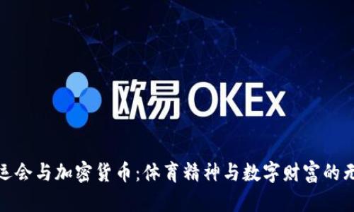 冬季奥运会与加密货币：体育精神与数字财富的无缝融合