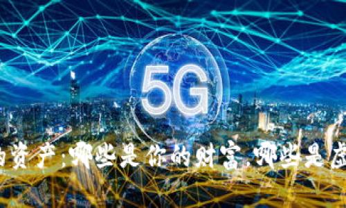 TP钱包中的资产：哪些是你的财富，哪些是虚假的幻影？