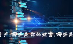 TP钱包中的资产：哪些是你