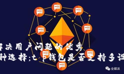 思考一个能解决用户问题的优秀  
一个账户，两种选择：t p钱包是否支持多设备同时登录？