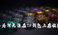 TRC20代币为何无法在TP钱包