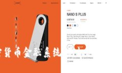 加密货币金融系统：是机