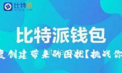 如何应对钱包重复创建带
