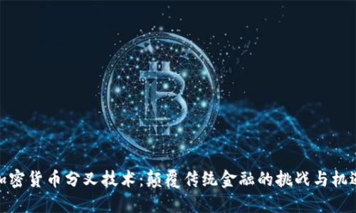 加密货币分叉技术：颠覆传统金融的挑战与机遇