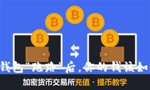 当虚拟钱包“跑路”后，你的钱该如何保障？