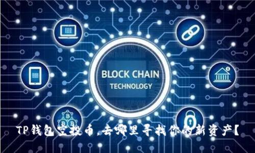 TP钱包空投币，去哪里寻找你的新资产？