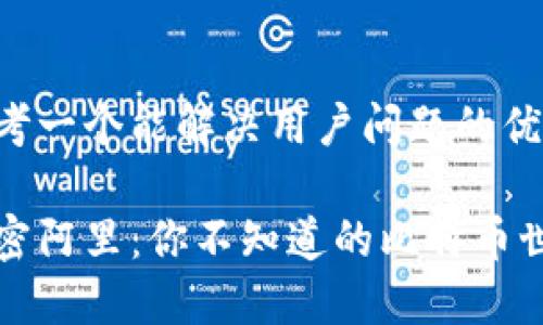 思考一个能解决用户问题的优秀

解密阿里：你不知道的比特币世界