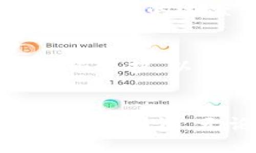    t p钱包上的币能否直接购买？ /  
 guanjianci  t p钱包, 加密货币, 直接购买 / guanjianci 

引言：加密货币的投资风潮
如今，加密货币已经成为一种越来越热门的投资选择。无论是在社交媒体的讨论中，还是在各大金融新闻报道里，加密货币的名字总是频繁出现。对于投资者而言，拥有一个安全可靠的钱包非常重要。而t p钱包作为一种新兴的数字钱包，吸引了不少用户的关注。这里，我们将探讨一个重要的问题：t p钱包的币是否可以直接购买？

什么是t p钱包？
t p钱包是一种数字资产管理工具，用户可以通过它存储、管理和转出加密货币。与传统的银行账户不同，数字钱包为用户提供了更快、更便宜的交易方式。t p钱包特点之一是其用户友好的界面，让即使是初学者也能轻松上手。此外，t p钱包还提供了多种加密货币的支持，让用户可以一站式管理自己的数字资产。

直接购买币的可能性
关于在t p钱包中能否直接购买币的问题，答案并不简单。首先，t p钱包的功能通常取决于其与其他交易平台的整合程度。在一些情况下，用户可以通过钱包直接与交易所连接，在不离开钱包界面的情况下购买所需的加密货币。然而，这一功能是否可用，还需要考虑多个因素。

钱包的功能与交易平台的关系
对于大多数钱包来说，它们的设计初衷是为了存储和管理用户的数字资产，而不是作为交易平台。因此，t p钱包如果没有与交易平台的合作，那么用户将需要从其他渠道购买币，再将其转入t p钱包。有时，这种方式会让用户觉得不方便，因为跨平台的操作增加了时间和精力的投入。

t p钱包是否支持直接购买功能？
在确认t p钱包能否直接购买币之前，先要了解它的相关功能。经过一些用户的反馈和调查，t p钱包在某些版本中确实提供了直接购买的选项。这意味着，用户可以选择通过信用卡、借记卡或其他支付方式，直接在钱包中购买他们感兴趣的加密货币。

直接购买的便捷性
如果t p钱包支持直接购买功能，用户就能够享受到方便快捷的交易体验。在这个过程中，用户只需要几个简单的步骤即可完成交易。首先，他们需要选择想要购买的币种，接着输入支付信息并确认购买。整个过程通常只需要几分钟，相比于传统的交易方式，这种迅捷性无疑会吸引大量用户。

域外支付的支持情况
当然，用户在购买加密货币时还须关注支付方式的多样性。在许多国家和地区，信用卡和借记卡的使用是常见的选择。然而，某些地区可能对加密货币的交易有着严格的监管政策，这可能会影响到t p钱包用户在当地进行币的直接购买。因此，了解相关的法律法规是极其重要的。

流动资金的管理
用户在购买加密货币时，除了关注购买的平台以外，还需要考虑流动资金的管理。例如，使用t p钱包直接购买加密货币所产生的费用是否合理？在交易完成后，用户是否能快速将币转入其他钱包或交易所？这些问题都需要用户事先了解清楚。

如何提高交易体验
为了提高用户在t p钱包交易的体验，建议用户在使用前先进行以下几个步骤：首先，了解当前市场的币种价格以及市场的波动规律。其次，注册并验证钱包账户，确保能够顺利进行交易。最后，选择合适的支付方式，尽量避免由于支付方式导致的交易延误。

用户体验的反馈
从用户的反馈来看，选择直接购买币的用户大多表示赞赏，认为这一功能提升了交易的便捷性。尽管部分用户在使用过程中遇到了一些小问题，例如支付过程中的延迟或者币种更新的速度，但总体上看，t p钱包的直接购买功能受到了广泛的欢迎。通过用户的交流与分享，不同的使用体验也为其他潜在用户提供了更多的参考信息。

安全性的问题
对于任何数字钱包而言，安全性始终是用户最关注的方面之一。在进行加密货币的购买时，确保交易的安全性至关重要。t p钱包是否具备良好的安全机制，例如多重认证、强密码保护，以及用户的资金是否会受到黑客攻击的威胁，这些都是用户在选择使用时需要考虑的因素。

总结：t p钱包是否合适你的投资需求
总的来说，t p钱包的币能否直接购买取决于多个因素，包括其功能、支付方式、市场环境及法律法规。对用户而言，了解这些信息无疑可以帮助他们更好地利用钱包进行数字货币的投资。无论是初学者还是老手，选择合适的工具和平台都是实现资产增值的基础。在这个加密货币飞速发展的时代，希望大家都能够在安全可靠的基础上，充分利用技术带来的便利。