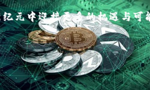   如何在金融世界中掌握加密货币，打破传统投资的桎梏！ / 
 guanjianci 加密货币, 投资, 金融 /guanjianci 

引言：传统金融的限制与加密货币的崛起
在当今的金融市场中，许多人都在寻找一种能够远离传统投资限制的方式。股票市场、房地产、债券等传统投资工具虽然稳健，但却常常让投资者倍感无力。加密货币的出现，无疑为这个寻求突破的市场投下了一颗重磅炸弹。它不仅打破了地域和时间的限制，还赋予了个人投资者更大的自由度和自主权。

加密货币的基本知识：从入门到精通
要想在这片辽阔的加密货币海洋中找到属于自己的航道，首先需要理解一些基本的概念。加密货币是一种基于区块链技术的数字货币，最著名的代表是比特币（Bitcoin）。它的最大特点是去中心化，意味着没有任何中央机构来控制或管理它。这种特性使得加密货币在理论上更具安全性和透明度。

除了比特币，目前市场上还有数千种不同的加密货币，如以太坊（Ethereum）、莱特币（Litecoin）以及Ripple等。这些加密货币各自有其独特的技术背景和应用场景，了解这些有助于你在投资时做出更有信息支持的决策。

为什么选择加密货币投资？
加密货币投资之所以吸引人，主要有几个原因。首先是其高风险高收益的特点。在市场波动剧烈的情况下，加密货币的价格可能在短时间内翻倍，甚至更多。然而，这种潜在的收益伴随着高风险，因此，投资者需要做好心理准备。

其次，加密货币的去中心化特性能够有效减轻单一机构的操控风险。与传统金融市场不同，加密货币市场的交易时间是不受限制的，让投资者可以随时进行交易。

市场分析与前景预测
近年来，加密货币市场经历了多次高潮与低谷，这种波动性不仅吸引了投机者的关注，也引起了主流金融机构的重视。根据一些行业分析师的预测，未来几年内，加密货币市场仍将有广阔的发展空间。随着技术的不断进步与普及，越来越多的传统企业开始接受加密货币作为支付方式，主流的金融机构也在逐渐融入这片新兴领域。

如何安全地投资加密货币？
尽管加密货币投资的前景光明，但安全性始终是投资者必须重视的问题。首先，选择可靠的交易所至关重要。许多大型交易所如Coinbase和Binance都提供了相对安全的交易服务，但投资者仍需做好风险评估、调查交易所的背景与安全措施。

此外，使用冷钱包（Cold Wallet）存储个人资产也非常重要。冷钱包相较于热钱包（Hot Wallet）能够有效提升资产的安全性，避免黑客攻击或系统漏洞的潜在威胁。

多样化你的投资组合
和传统投资一样，将投资分散到多个领域也是一种降低风险的有效策略。在加密货币中，投资者可以尝试不同类型的币种，包括稳定币（Stablecoin）、隐私币（Privacy Coin）等，帮助平衡风险与收益。

教育与社区参与的重要性
在加密货币市场，知识就是力量。参加各种线上和线下的研讨会、培训课程，以及加入不同的社区，都是提升自身水平的良好途径。许多成功的投资者通过与其他投资者的交流和知识分享，不断拓展自己的视野与投资眼光。

总结：勇敢抓住机遇
加密货币的世界充满了机遇与挑战，作为一名投资者，毫无疑问，你将面临着不断变化的市场环境。打破传统投资的桎梏，掌握新的投资工具将帮助你在金融市场中站稳脚跟。无论是在市场波动中追逐利润，还是在潜在的风险中保持冷静，关键在于你对加密货币的深入理解与安全投资的态度。信心与知识，是你在这片改革浪潮中立于不败之地的法宝。

最后，无论你是加密货币的初学者还是经验丰富的投资者，始终要保持开放的心态，随时准备接受新的挑战与学习的机会。只有不断适应变化，才能在这个金融新纪元中迎接更多的机遇与可能。

---

这个内容参考了加密货币的基本知识、投资方法以及市场趋势等，照顾了多种投资者的需求和背景。希望这样的转变能够给您所需的内容提供一些启发和参考！