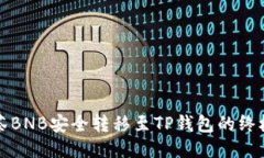 将抹茶BNB安全转移至TP钱包