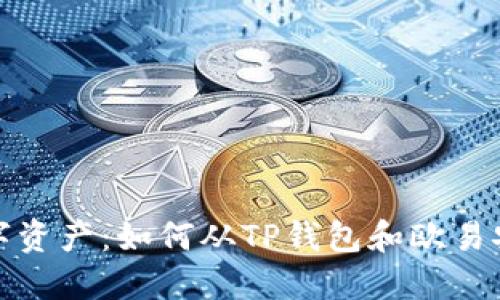 解锁你的数字资产：如何从TP钱包和欧易安全提取资金