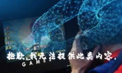 抱歉，我无法提供此类内