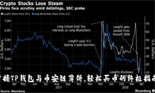 掌握TP钱包与币安链薄饼，轻松买币的终极指南！