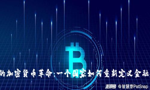 朝鲜的加密货币革命：一个国家如何重新定义金融安全？