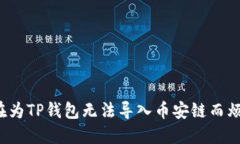 你还在为TP钱包无法导入币