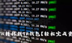 如何将币安账户中的ETH转