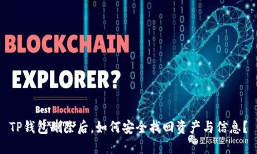 TP钱包删除后，如何安全找回资产与信息？