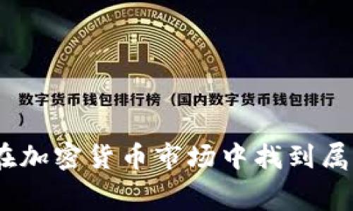 赛道思维：如何在加密货币市场中找到属于你的成功之路