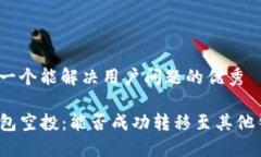 思考一个能解决用户问题