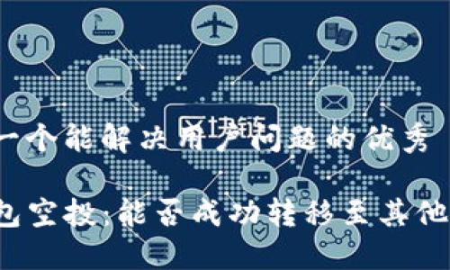 思考一个能解决用户问题的优秀

TP钱包空投：能否成功转移至其他钱包？