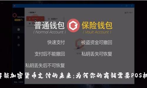 解锁加密货币支付的未来：为何你的商铺需要POS机？