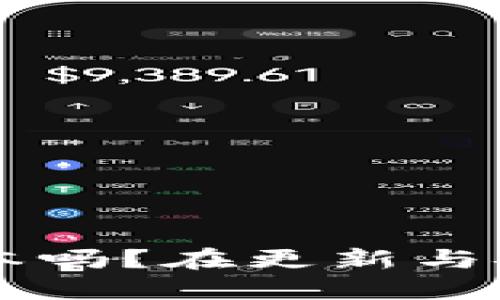 你知道TP钱包的旧版本吗？在更新与安全之间，哪个更重要？
