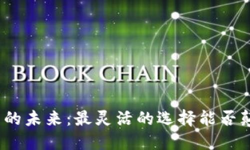 加密货币的未来：最灵活的选择能否颠覆市场？