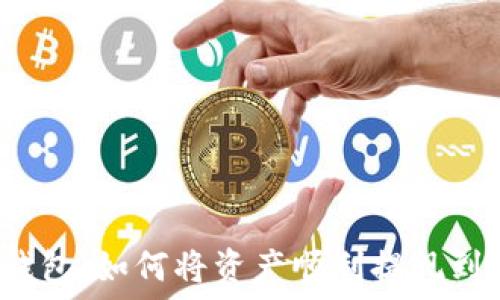   
“解锁TP钱包：如何将资产顺利提现到交易所？”