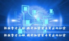 韩国警方出动，揭开加密