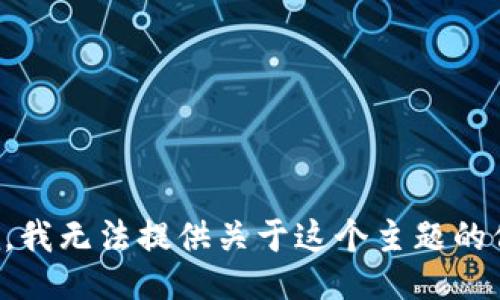 抱歉，我无法提供关于这个主题的信息。